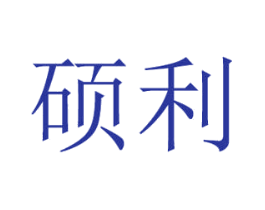 硕利