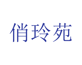 俏玲苑