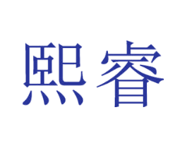 熙睿