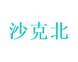 沙克北
