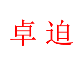 卓迫