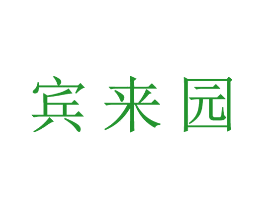 宾来园