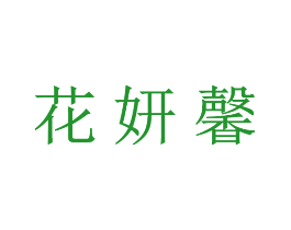 花妍馨