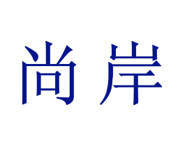 尚岸