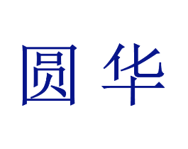 圆华