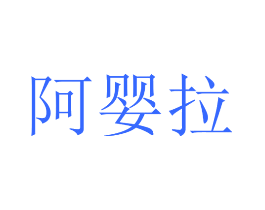 阿婴拉