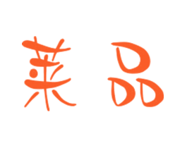莱品