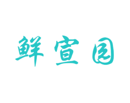 鲜宣园