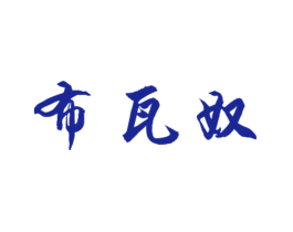 布瓦奴