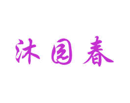沐园春