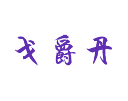 戈爵丹