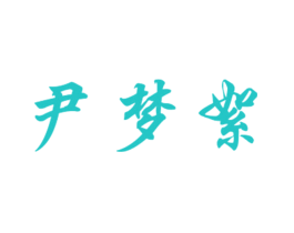 尹梦絮