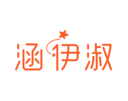 涵伊淑