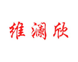 维澜欣