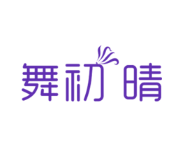 舞初 晴