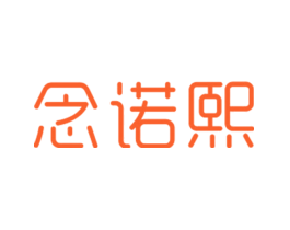 念诺熙