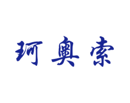 珂奥索