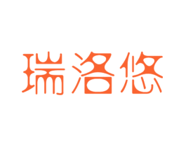 瑞洛悠