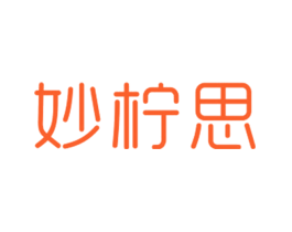 妙柠思