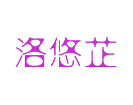洛悠芷