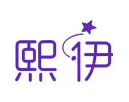 熙伊