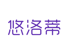 悠洛蒂