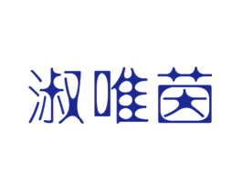 淑唯茵