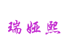 瑞娅熙