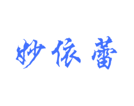 妙依蕾