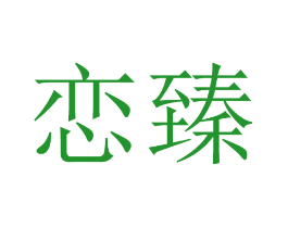 恋臻