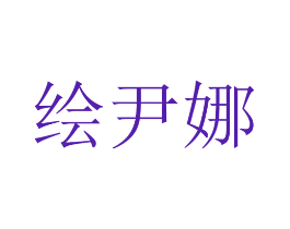 绘尹娜