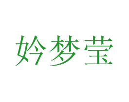 妗梦莹