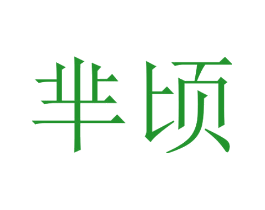 芈顷
