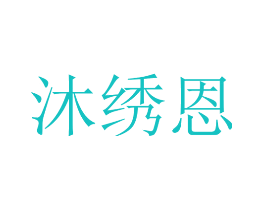 沐绣恩