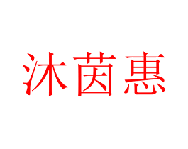 沐茵惠