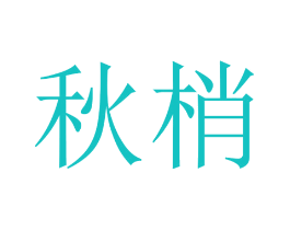秋梢