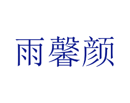 雨馨颜