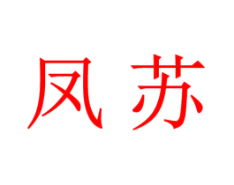 凤苏
