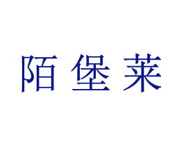 陌堡莱