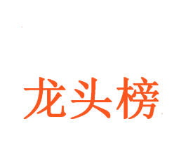 龙头榜
