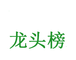 龙头榜