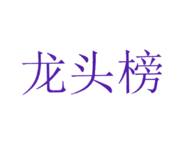 龙头榜