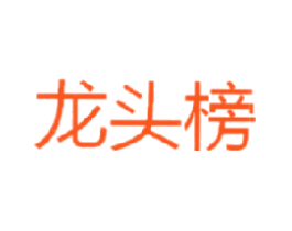 龙头榜
