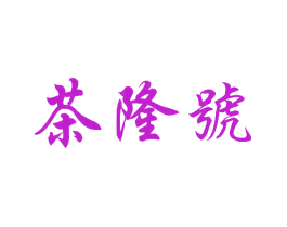 茶隆号