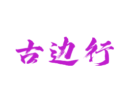 古边行