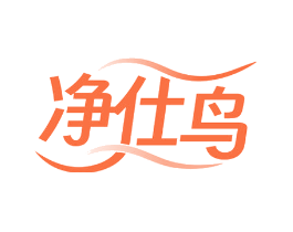 净仕鸟
