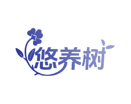 悠养树
