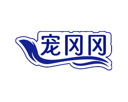 宠冈冈