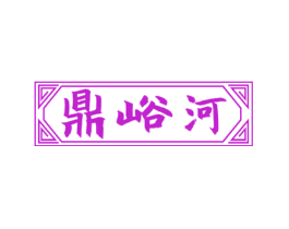 鼎峪河