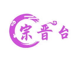 宗晋台